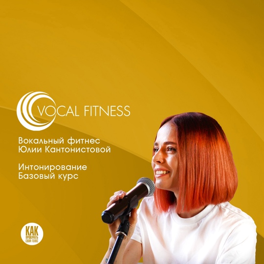 [Юлия Кантонистова] Вокальный фитнес. Интонирование. Базовый курс (2023)