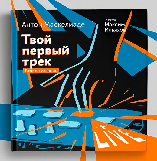 [Антон Маскелиаде] Твой Первый Трек (2024)
