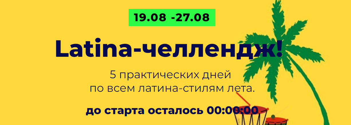 [Юлия Асадуллина] Latina-челлендж (босса-нова, самба, сальса, ча-ча-ча, регги) (2023)