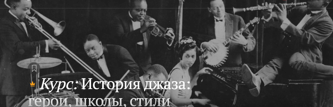 [Магистерия] Кирилл Гладков - История джаза: герои, школы, стили (2023)