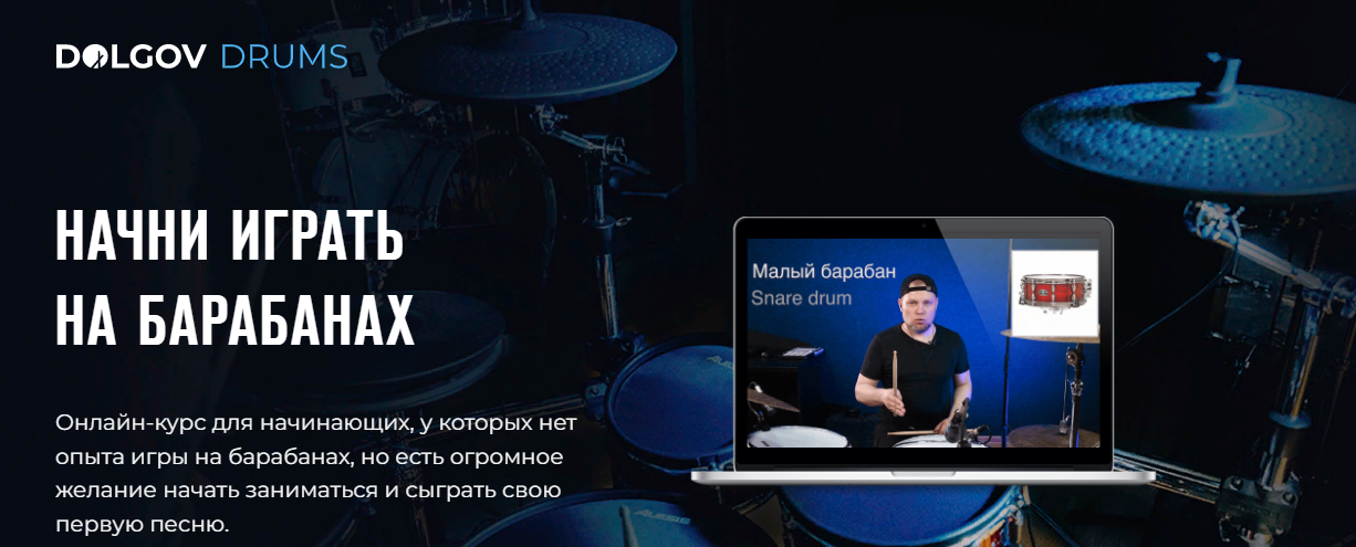 [DolgovDrums] Михаил Долгов - Курс для начинающих барабанщиков «‎Простые ритмы» (2023)