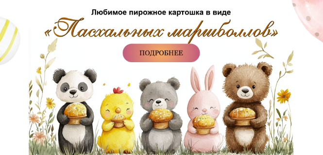 [Марина Невская] [nebesnyii_mindal] Любимое пирожное «Картошка» в виде Пасхальных маршболлов (2025)