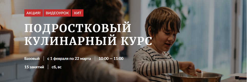 [Novikov School] Подростковый кулинарный курс (2025)