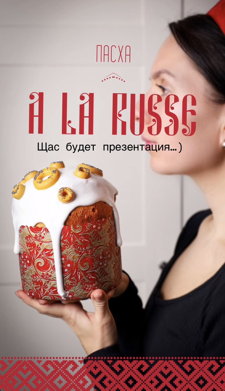 [Ks_candymom] Ксения Хохлова, Катя Аланен ― Пасхальный курс 2025. Пасха A LA RUSSE