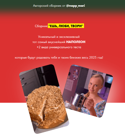 [Мария Галицкая] Сборник Ешь, люби, твори (2024)