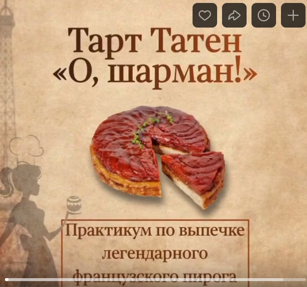 [Вера Спиридонова] Тарт Татен «О, шарман!» (2024)