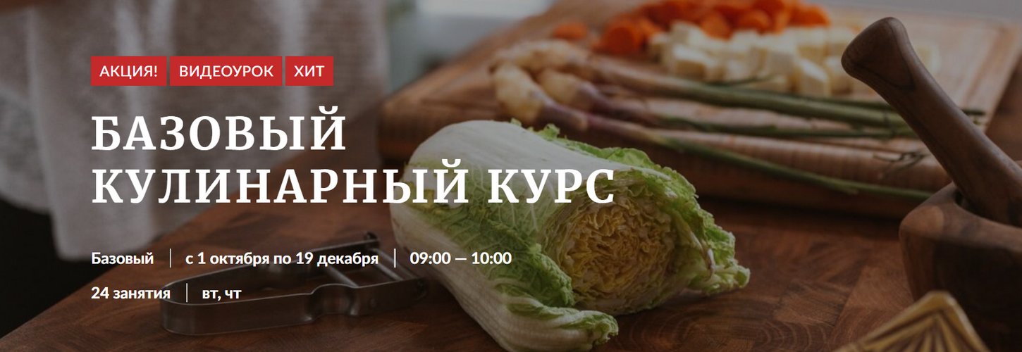 [Novikov School] Базовый кулинарный курс (NS)