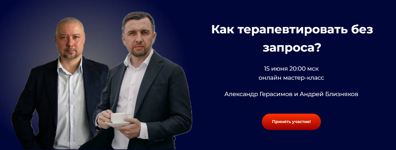 [Александр Герасимов, Андрей Близняков] Как терапевтировать без запроса? (2024)