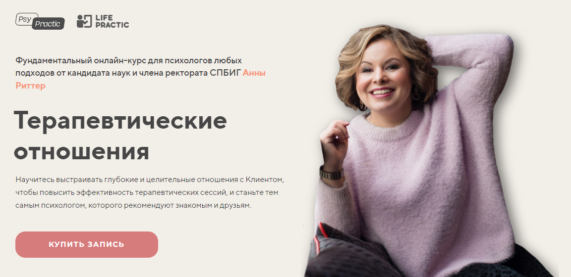 [Анна Риттер] Терапевтические отношения (2023)