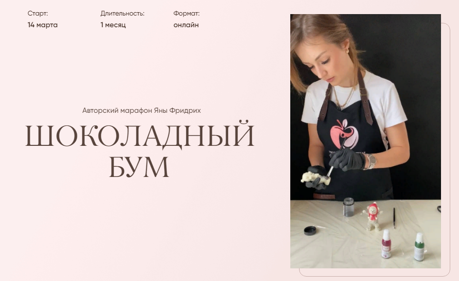 [Яна Фридрих] Шоколадный бум (2022)