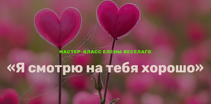 [Елена Веселаго] Я смотрю на тебя хорошо (2024)