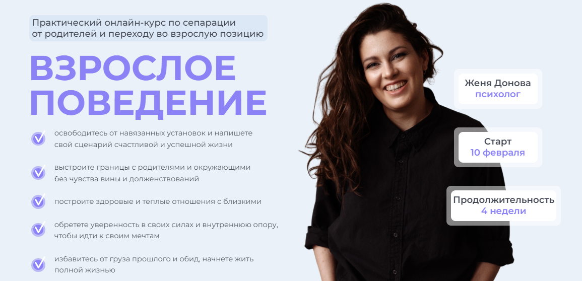 [Женя Донова] Взрослое поведение (2023)