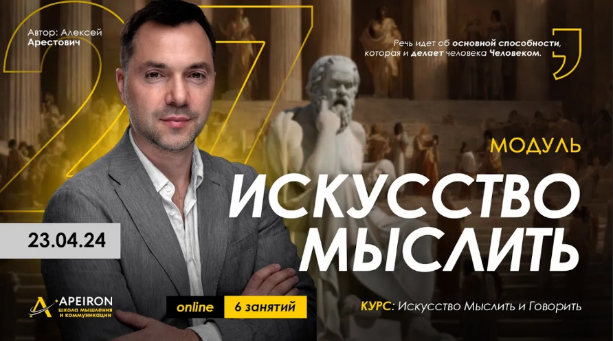 [Алексей Арестович] [Apeiron] Искусство мыслить. Занятие 4 (2024)