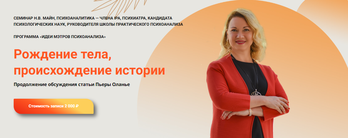 [Надежда Майн] Рождение тела, происхождение истории (Продолжение) (2024)