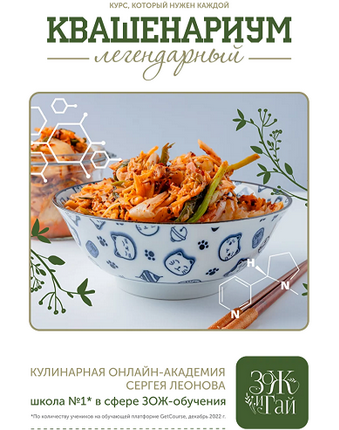 [Сергей Леонов] [leonov_chef] Квашенариум. Октябрь (2024)