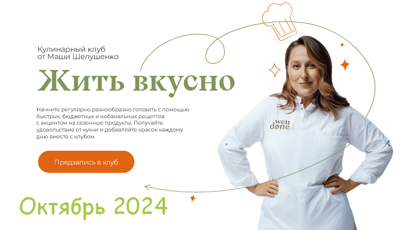 [Маша Шелушенко] Жить вкусно. Кулинарный клуб. Октябрь (2024)