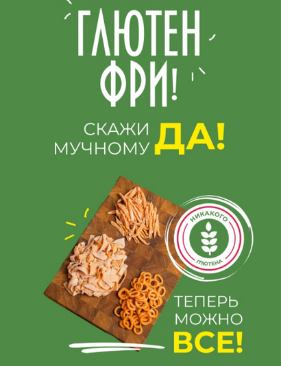 [Сергей Леонов] [leonov_chef] Глютен фри. Скажи мучному "да" (2024)
