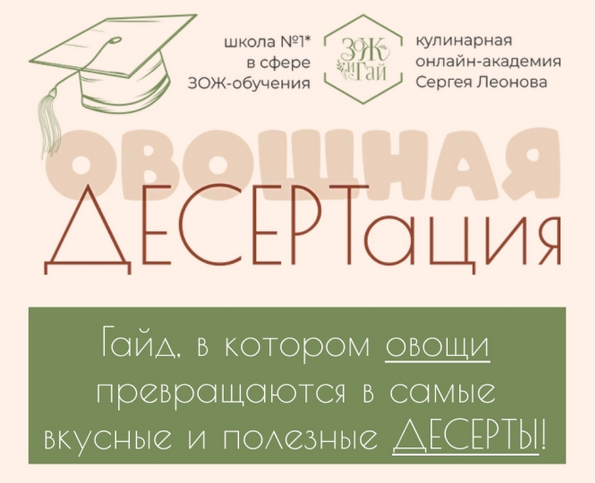[Сергей Леонов] [leonov_chef] Овощная десертация (2024)