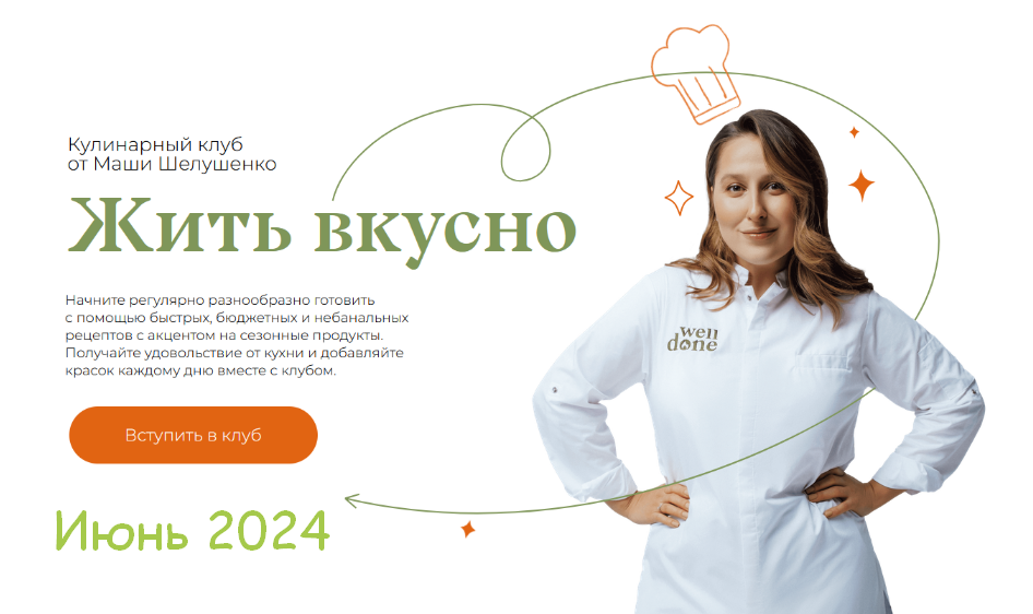 [Маша Шелушенко] Жить вкусно. Кулинарный клуб. Июнь (2024)