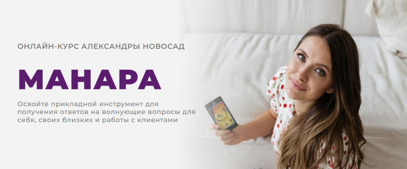 [Arcanum] Александра Новосад - Манара (2023)