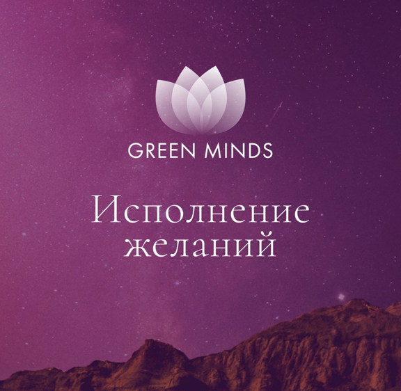 [Алексей Ситников] Нейромедитация Green minds «Исполнение желаний» (2023)
