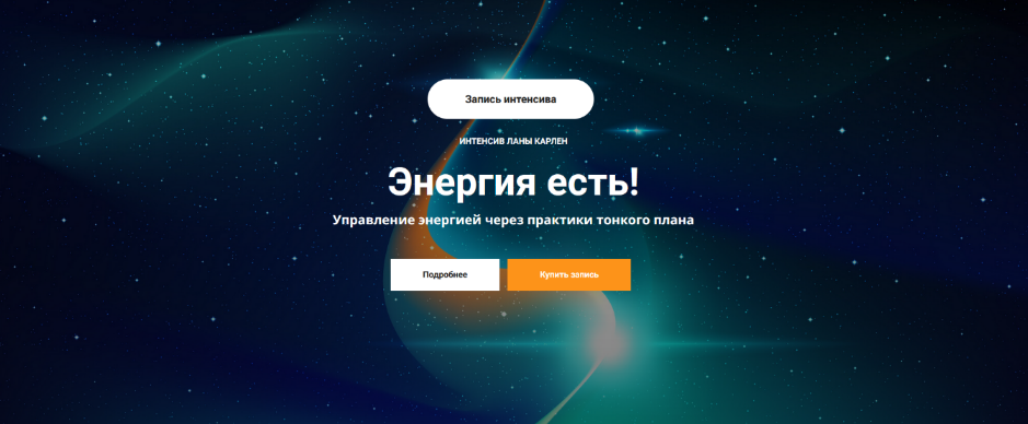 [Лана Карлен] Энергия есть! Управление энергией через практики тонкого плана (2024)