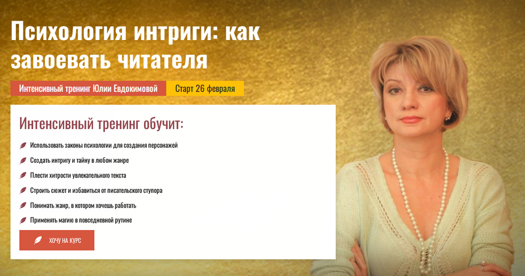 [Ю.Евдокимова] [Писательская Академия Антона Чижа] Психология интриги: как завоевать читателя (2024)