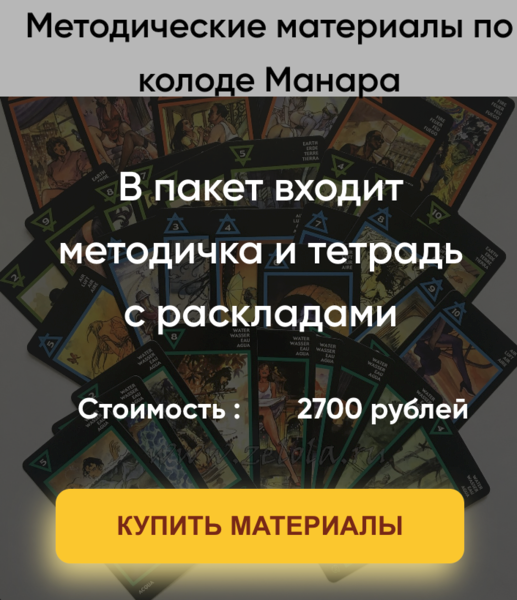 [Марина Вайн] Методические материалы по колоде Манара (2023)