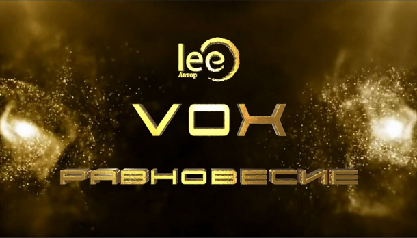 [Lee] Вебинар "Vox. Равновесие" (2024)