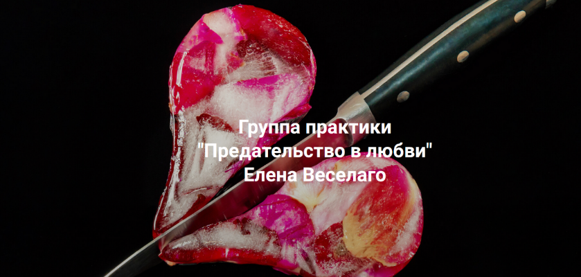 [Елена Веселаго] [Институт Открытого Поля] Предательство в любви (2024)