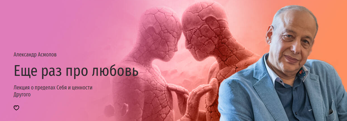 [Прямая речь] Александр Асмолов ― Еще раз про любовь. Лекция о пределах Себя и ценности Другого 2024