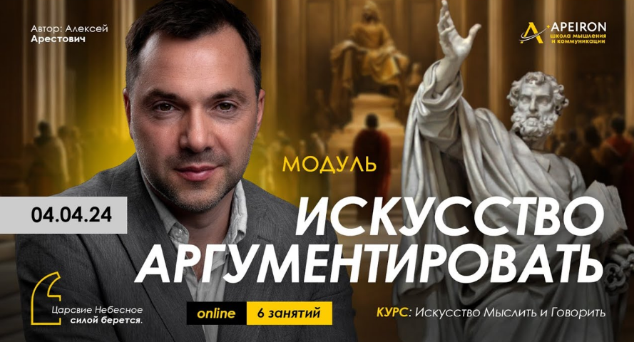[Алексей Арестович] [Apeiron] Искусство аргументировать. Занятие 5 (2024)
