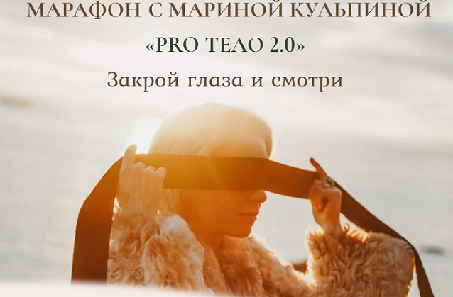 [Марина Кульпина] Марафон PRO тело 2.0 Закрой глаза и смотри "Тело и Секс" (2021)