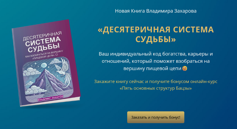 [Владимир Захаров] Десятеричная система судьбы (2024)