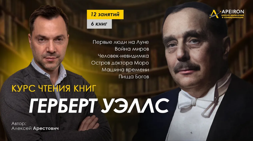 [Алексей Арестович][Apeiron] Курс чтения книг Герберта Уэллса. Занятие 6. Остров доктора Моро (2024)