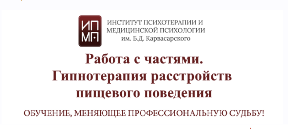 [ИПМП] Работа с частями. Гипнотерапия расстройств пищевого поведения (2023)