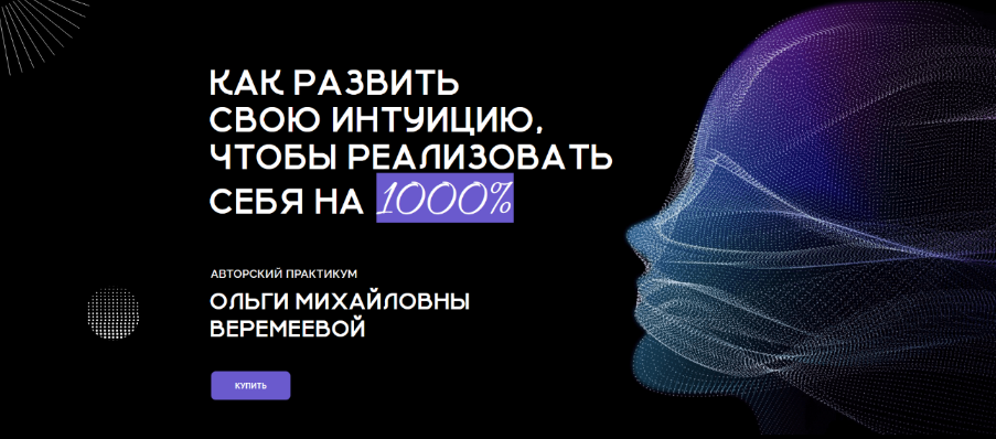 [Ольга Веремеева] [Врата Миров] Как развить свою интуицию, чтобы реализовать себя на 1000% (2024)