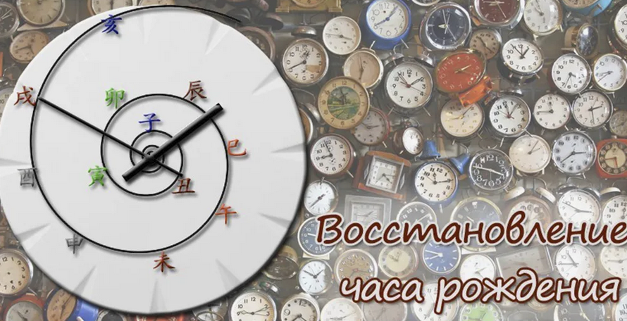 [Алексей Левандовский] Восстановление часа рождения по раскладу цмдз (Клуб "Лазурный дракон")