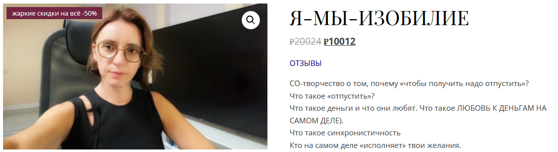 [Екатерина Гарцева] Я - мы - изобилие (2024)