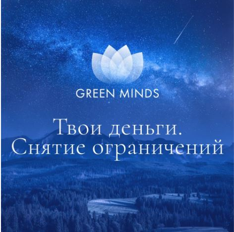 [Алексей Ситников] Нейромедитация GREEN MINDS «Твои деньги. Снятие ограничений» (2023)