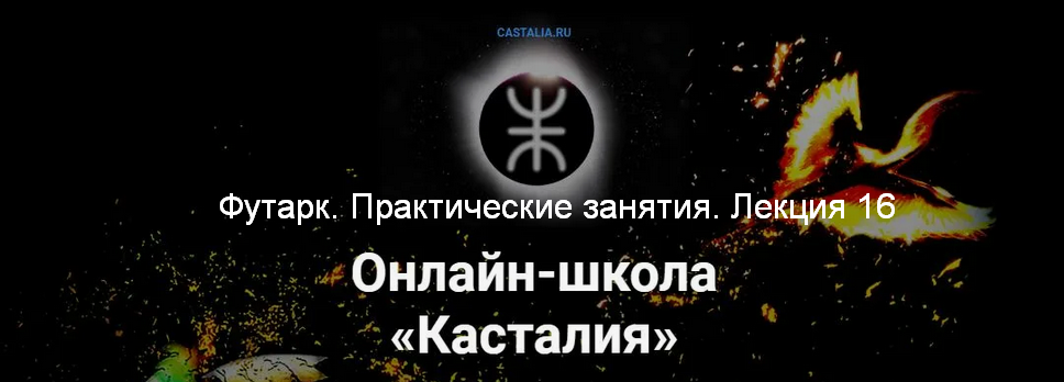 [Григорий Зайцев] [Касталия] Футарк. Практические занятия. Лекция 16 (2024)