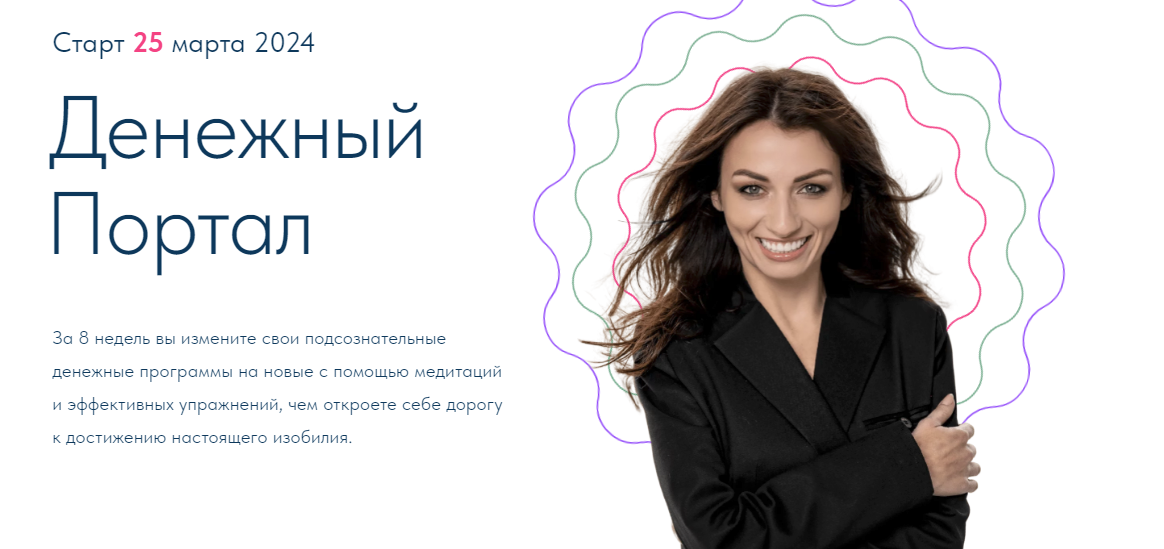 [Ольга Ермилова] Денежный портал (2024)