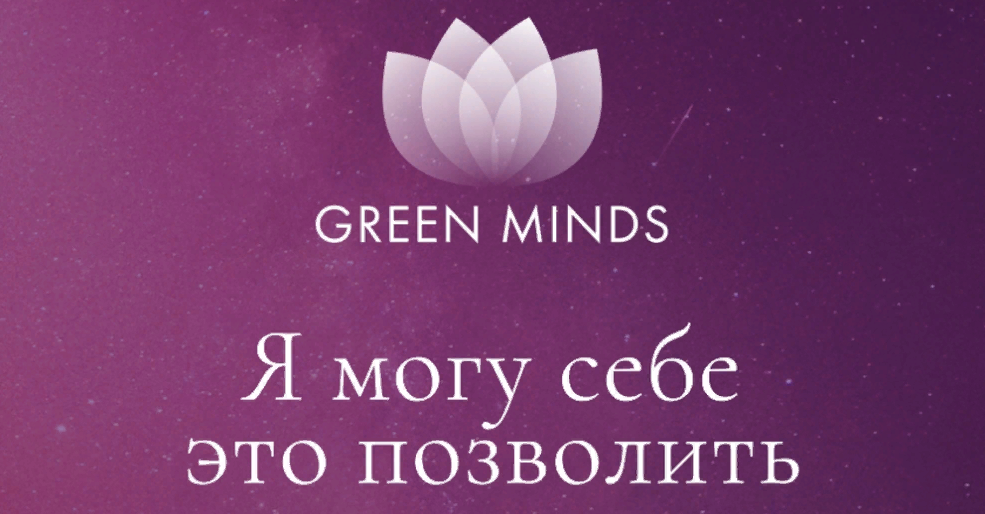 [Алексей Ситников] Нейромедитация Green Minds Я могу себе это позволить (2023)