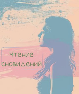 [Китайская Метафизика] Лада Лёзина — Ци Мень. Чтение сновидений (2024)