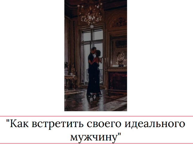[Мария Логвинова] Как встретить своего идеального мужчину (2023)