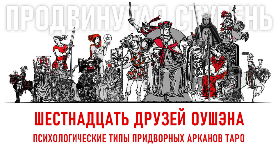 [Алина Базарова] 16 друзей Оушэна: психологические типы Придворных арканов Таро (2023-2024)