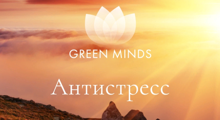 [Алексей Ситников] Нейромедитация Green Minds «Антистресс» (2023)