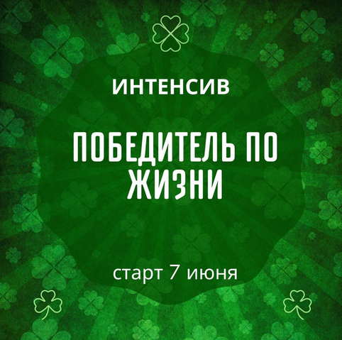 [Марина Майская] Победитель по жизни (2024)