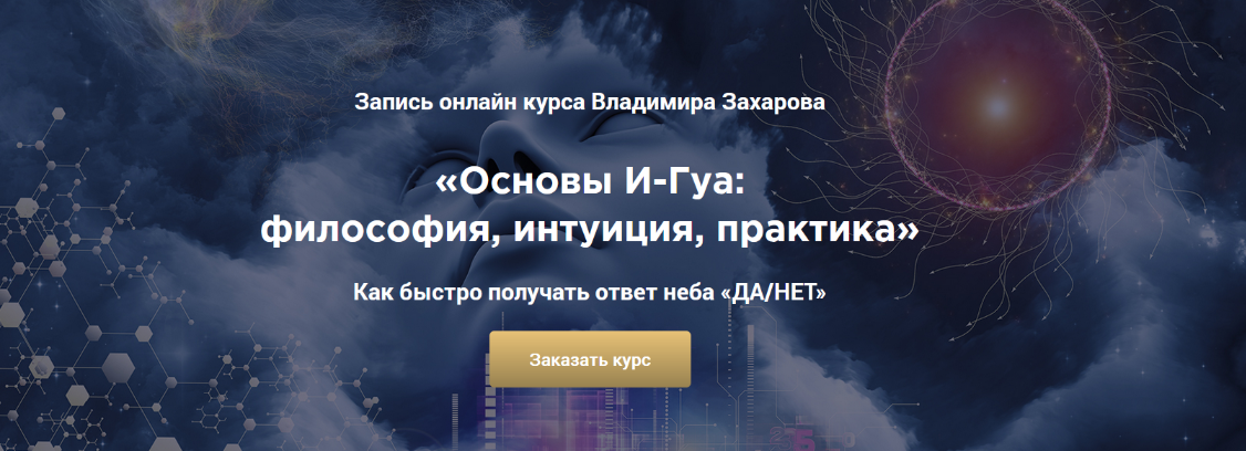 [Владимир Захаров] [Китайская метафизика] Основы И-Гуа: философия, интуиция, практика (2024)