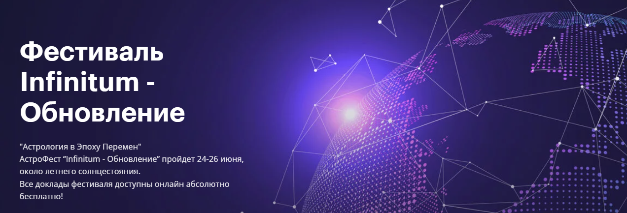 [AstroGeo] Фестиваль Infinitum 6 - Обновление (2024)